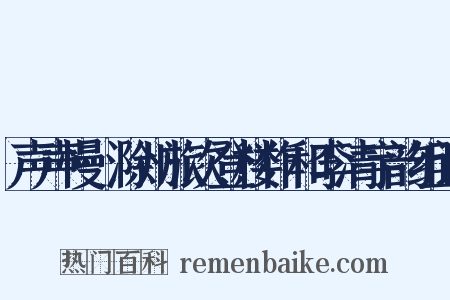 声声慢·滁州旅次登楼作和李清宇韵组词是什么意思的图片